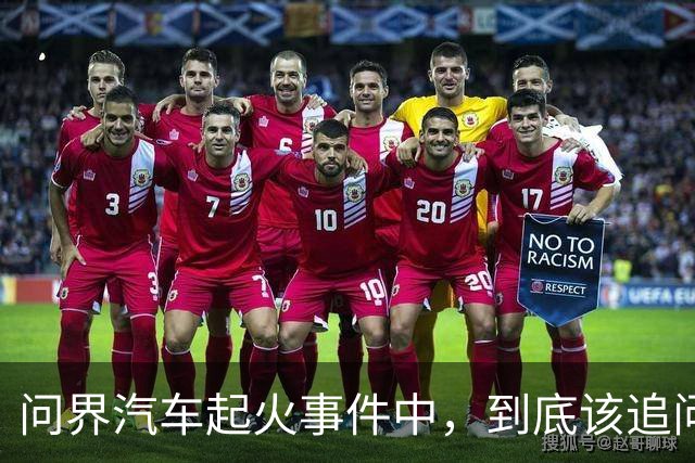 问界汽车起火事件中，到底该追问什么？