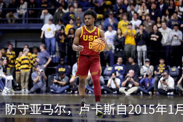 防守亚马尔，卢卡斯自2015年1月以来首次在欧冠首发