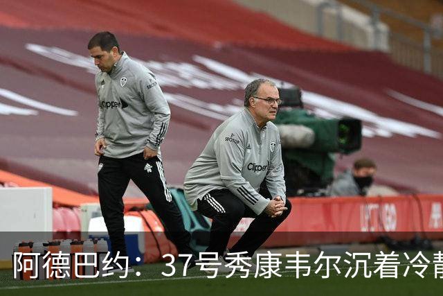 阿德巴约：37号秀康韦尔沉着冷静 打球完全不像新秀