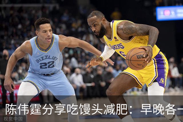 陈伟霆分享吃馒头减肥：早晚各一个馒头，晚饭不吃，成功减掉20斤