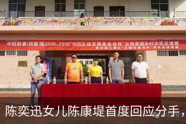陈奕迅女儿陈康堤首度回应分手，情绪低落获父母支持，恳请大家给空间
