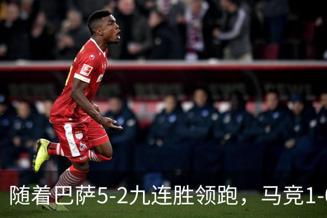 随着巴萨5-2九连胜领跑，马竞1-0绝杀，蝙蝠0-0，西甲积分出炉