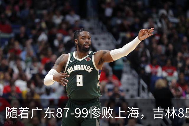 随着广东87-99惨败上海，吉林85-76战胜宁波，CBA最新排名出炉