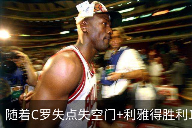 随着C罗失点失空门+利雅得胜利1-0，吉达联合4-1，沙特联最新积分榜出炉