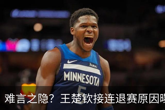 难言之隐？王楚钦接连退赛原因曝光，原来他和马龙曾经的处境一样