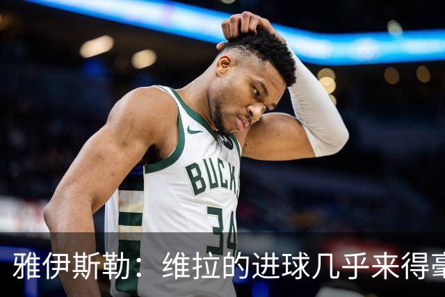 雅伊斯勒：维拉的进球几乎来得毫无征兆，我们的处理不够聪明
