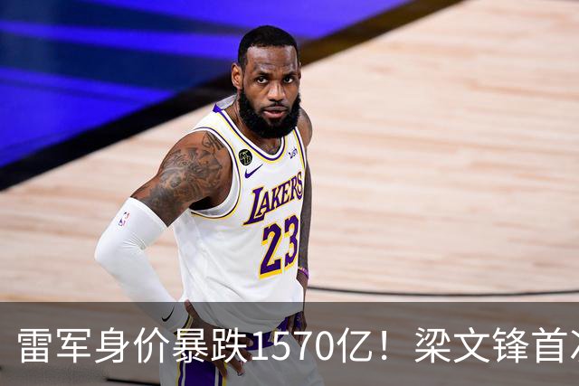 雷军身价暴跌1570亿！梁文锋首次上榜就进前十，富豪榜变天了？