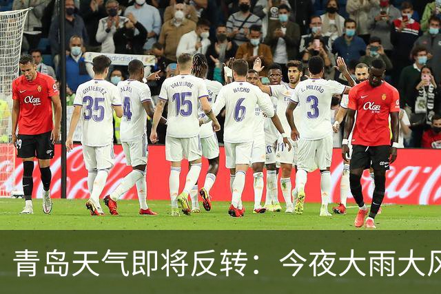 青岛天气即将反转：今夜大雨大风，明早降雨结束，接着降温