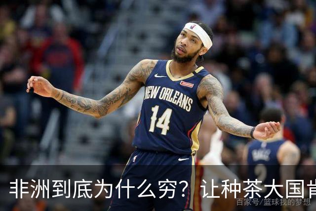 非洲到底为什么穷？让种茶大国肯尼亚告诉你，什么叫“恶性循环”