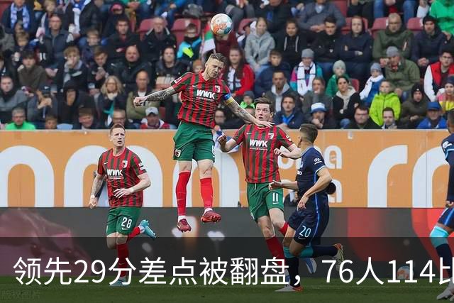 领先29分差点被翻盘，76人114比106险胜骑士