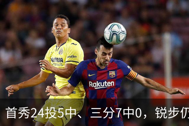 首秀24投5中、三分7中0，锐步仍为他推出专属PE球鞋