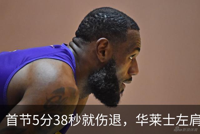 首节5分38秒就伤退，华莱士左肩被撞后没再回来