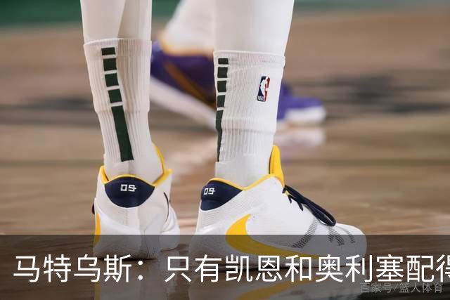 马特乌斯：只有凯恩和奥利塞配得上金球奖，人们把世界杯看得太重
