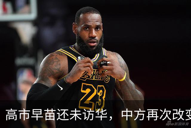 高市早苗还未访华，中方再次改变对日本称呼，释放了什么信号？