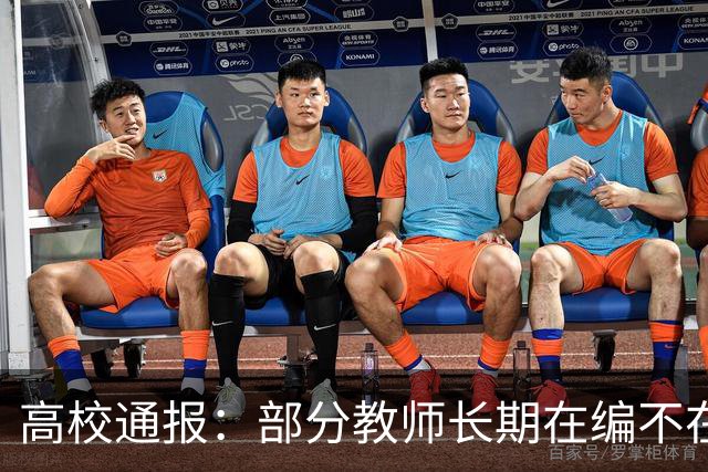 高校通报：部分教师长期在编不在岗
