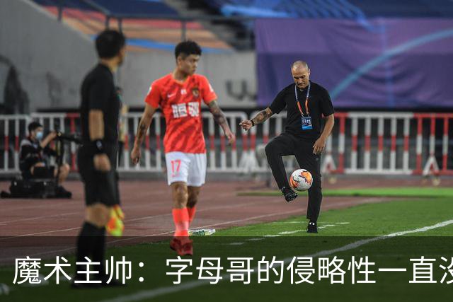 魔术主帅：字母哥的侵略性一直没变 但在加入热火后就更加强大了