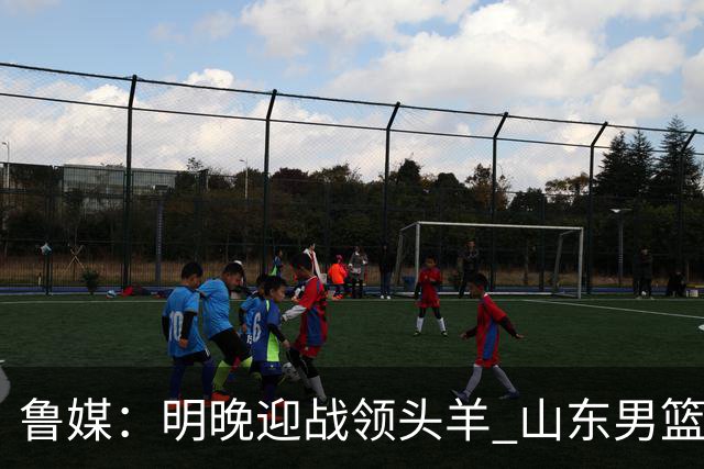 鲁媒：明晚迎战领头羊 山东男篮不惧北京首钢 班顿能否自我救赎？