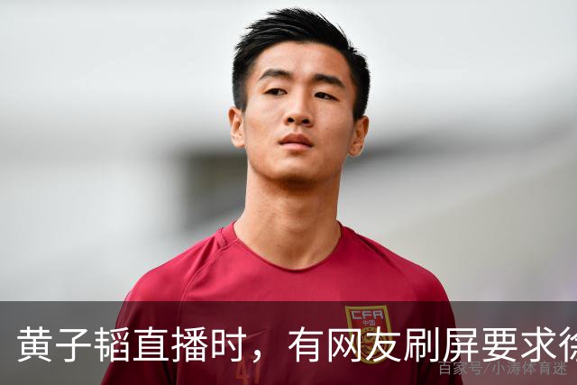 黄子韬直播时，有网友刷屏要求徐艺洋晒妊娠纹，黄子韬怒斥对方越界