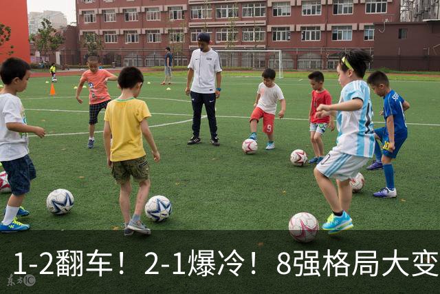 1-2翻车！2-1爆冷！8强格局大变，诞生4个黑马，中国欲复仇巴西！