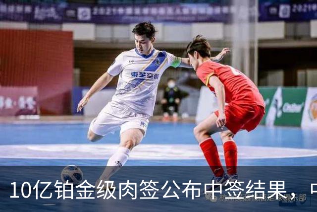 10亿铂金级肉签公布中签结果，中签号码18.13万个，股民中了属实运气好！