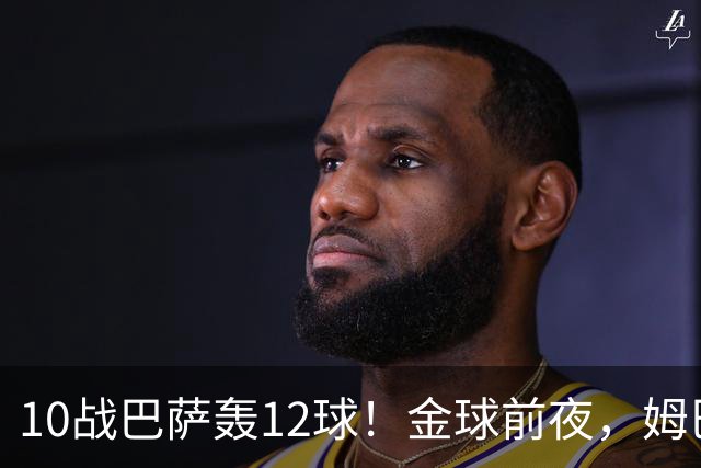 10战巴萨轰12球！金球前夜，姆巴佩的最大尴尬：进球机器难赢德比