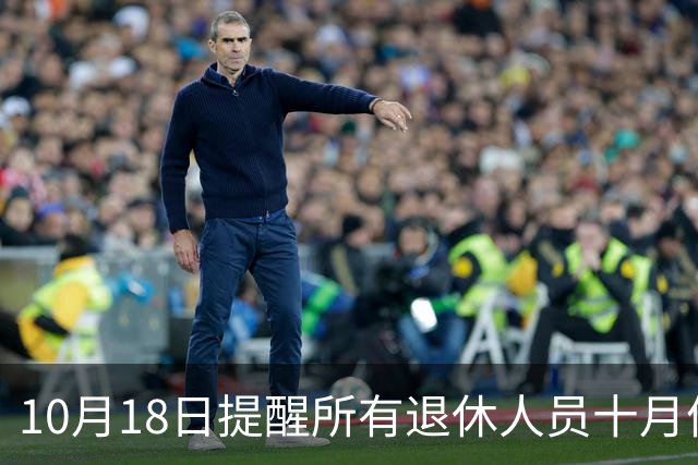 10月18日提醒所有退休人员十月份养老金到账，一定要核对三样内容