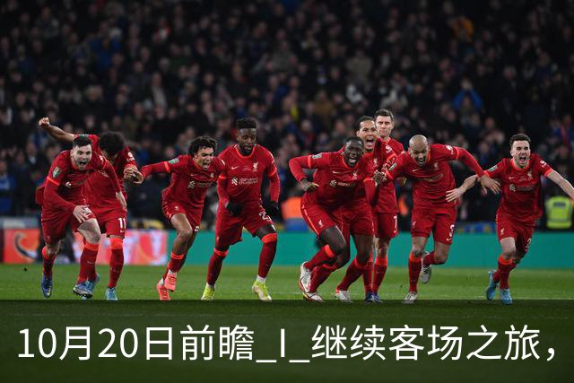 10月20日前瞻 I 继续客场之旅，广东挑战北京