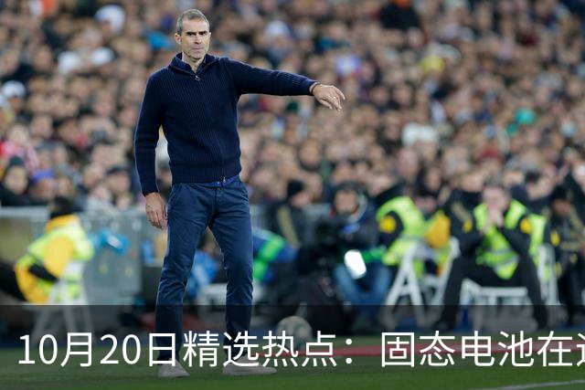 10月20日精选热点：固态电池在迎来重磅利好 这些龙头要大涨