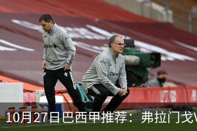10月27日巴西甲推荐：弗拉门戈VS米内罗竞技