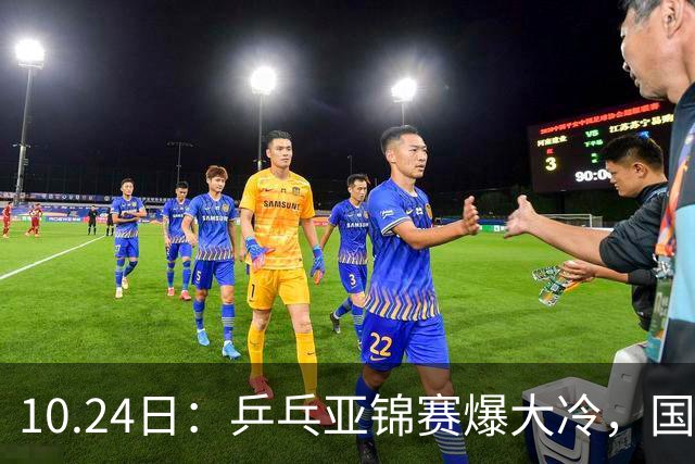 10.24日：乒乓亚锦赛爆大冷，国乒再输日本，张本美和大胜，林诗栋冲第2金