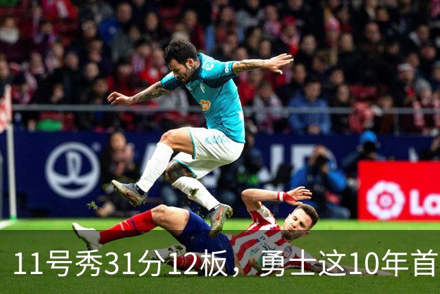 11号秀31分12板，勇士这10年首轮签都选了什么