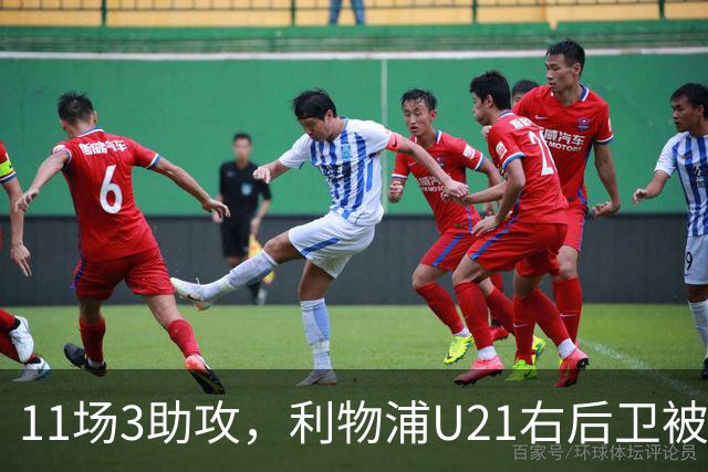 11场3助攻，利物浦U21右后卫被比作下一个索博斯洛伊