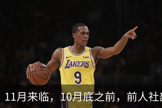 11月来临，10月底之前，前人社部、财政部关于2026年上调退休人员基本养老金的通知文件会正式公布吗？