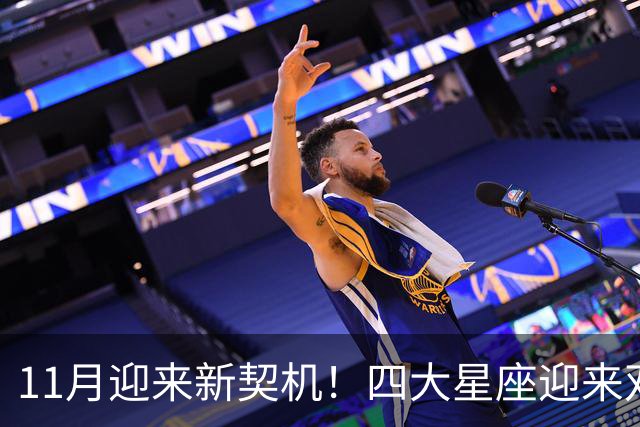 11月迎来新契机！四大星座迎来双重利好，良缘敲门，收入稳步上涨