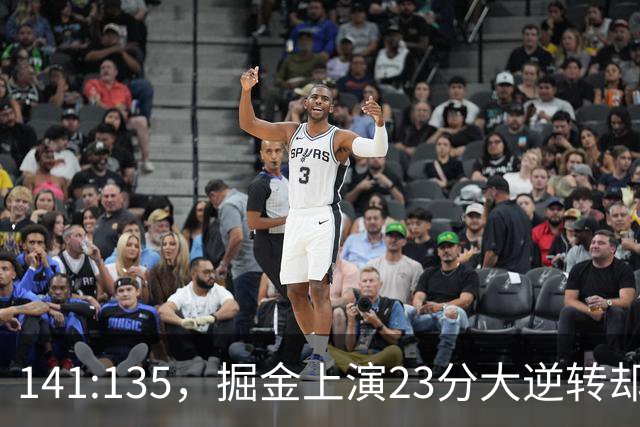 141:135，掘金上演23分大逆转却暴露3大隐患！约基奇再拿冠军难了