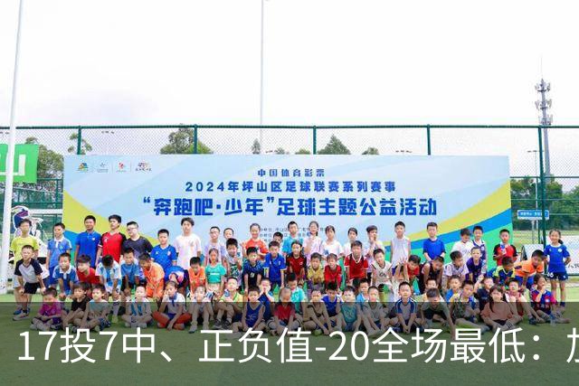 17投7中、正负值-20全场最低：加兰16分11助攻难救快船