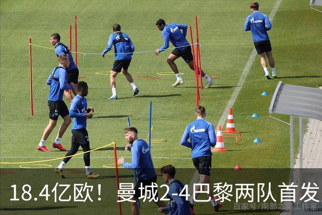 18.4亿欧！曼城2-4巴黎两队首发身价，创下历史单场比赛最高纪录
