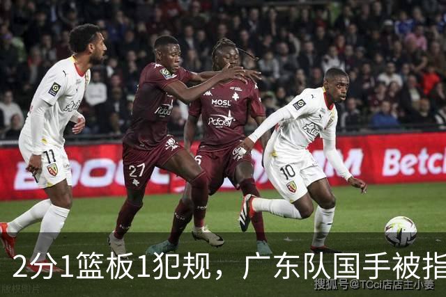 2分1篮板1犯规，广东队国手被指责大软蛋，球迷：千古奇冤杜锋