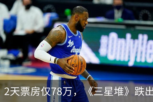 2天票房仅78万，《三星堆》跌出前十，扑街定型，但博纳值得肯定