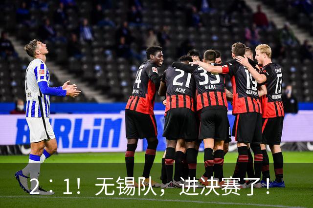 2︰1！无锡队，进决赛了！