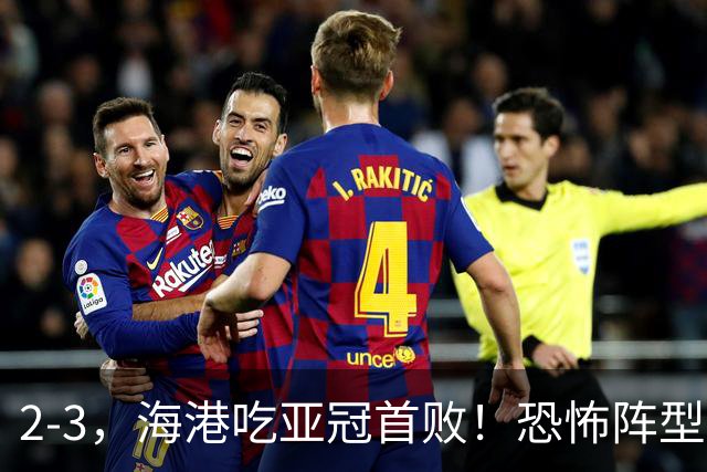 2-3，海港吃亚冠首败！恐怖阵型不灵了：2次点球不进，武磊丢单刀