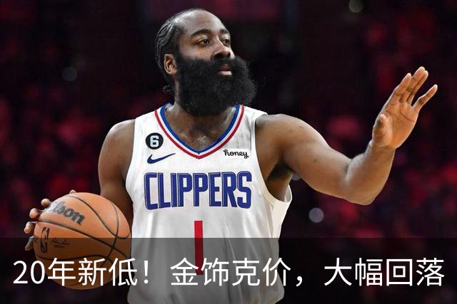 20年新低！金饰克价，大幅回落