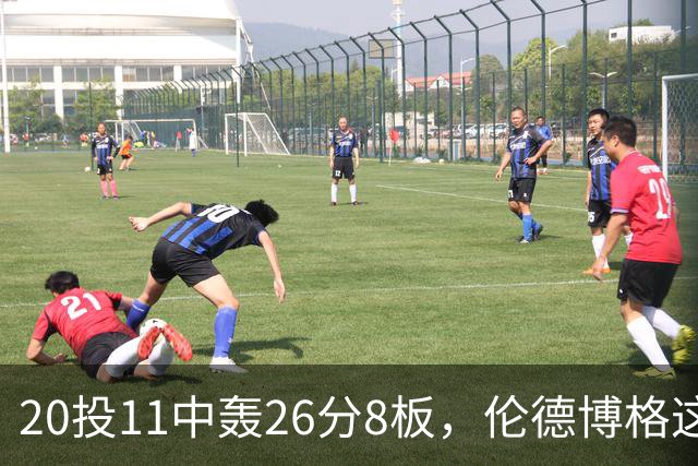 20投11中轰26分8板，伦德博格这数据像二当家吗？