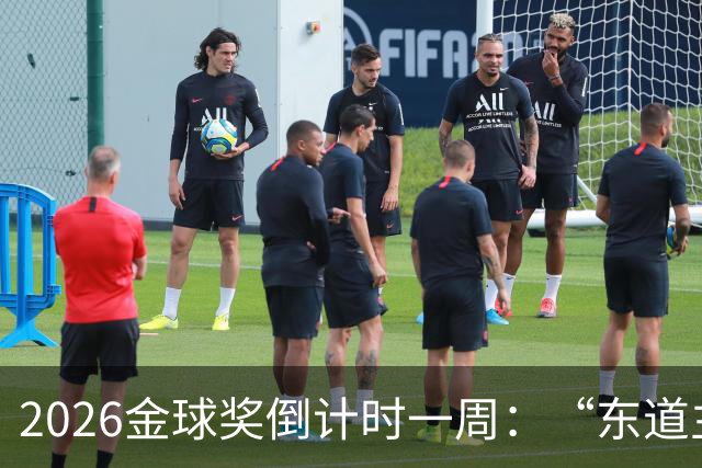 2026金球奖倒计时一周：“东道主”凯恩领跑，但悬念远未结束