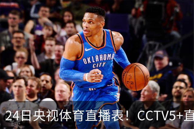 24日央视体育直播表！CCTV5+直播广东宁波！徐杰胡明轩需找回状态