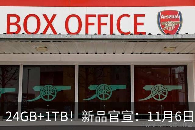 24GB+1TB！新品官宣：11月6日，正式发售