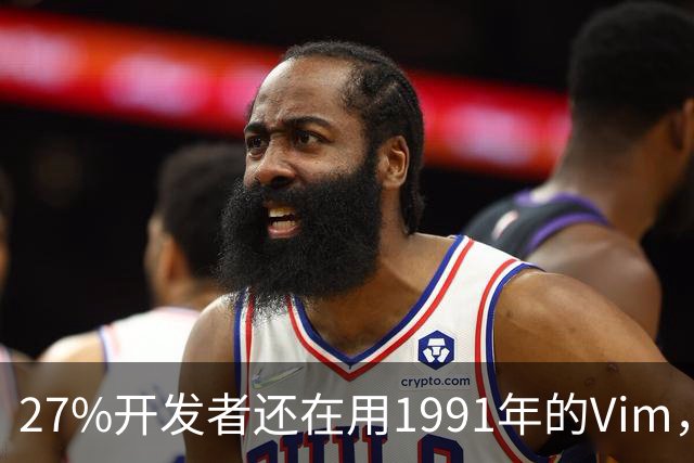 27%开发者还在用1991年的Vim，我也把VS Code放下了