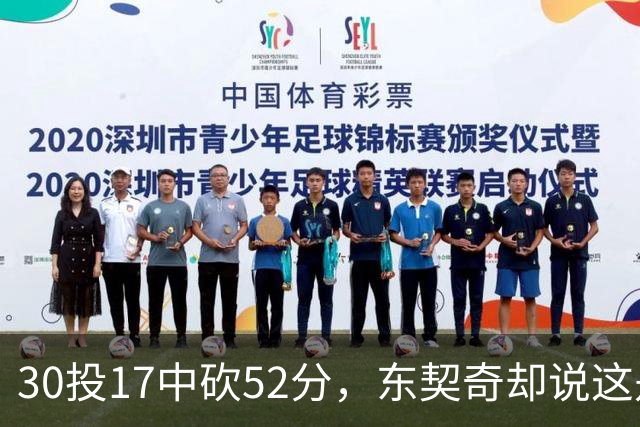 30投17中砍52分，东契奇却说这是全队的功劳