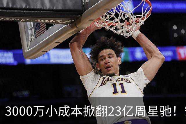3000万小成本掀翻23亿周星驰！安志杰新片口碑杀疯了