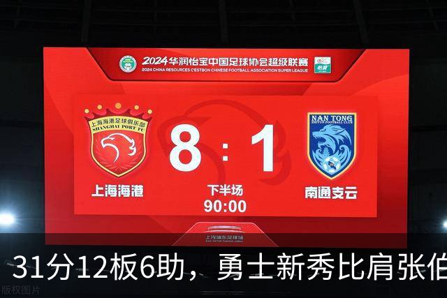 31分12板6助，勇士新秀比肩张伯伦与巴里
